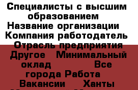 Специалисты с высшим образованием › Название организации ­ Компания-работодатель › Отрасль предприятия ­ Другое › Минимальный оклад ­ 27 850 - Все города Работа » Вакансии   . Ханты-Мансийский,Мегион г.